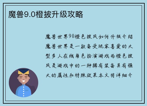魔兽9.0橙披升级攻略