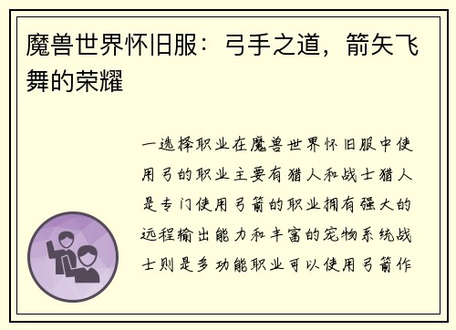 魔兽世界怀旧服：弓手之道，箭矢飞舞的荣耀