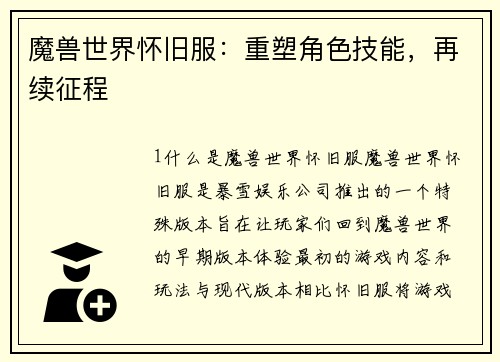 魔兽世界怀旧服：重塑角色技能，再续征程