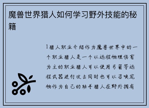 魔兽世界猎人如何学习野外技能的秘籍