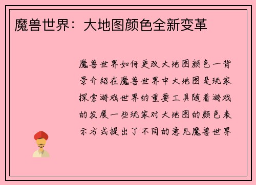 魔兽世界：大地图颜色全新变革