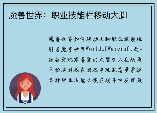 魔兽世界：职业技能栏移动大脚