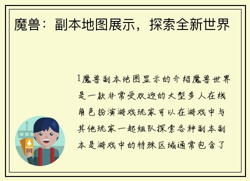 魔兽：副本地图展示，探索全新世界