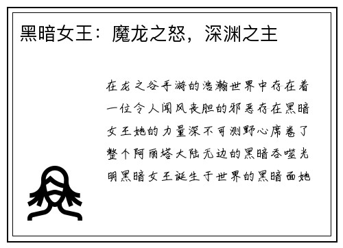 黑暗女王：魔龙之怒，深渊之主