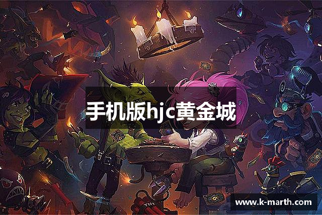 手机版hjc黄金城
